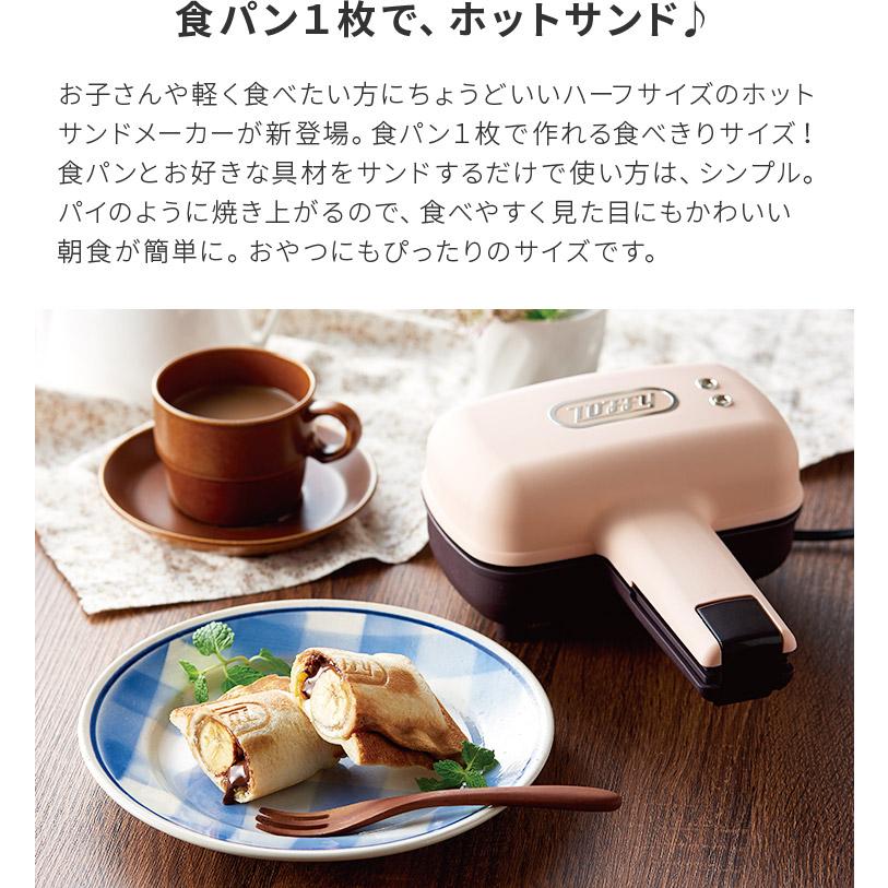 ハーフホットサンドメーカー Toffy 耳まで焼ける キッチン おしゃれ ギフト プレゼント クリスマス ホットサンド サンドイッチ 朝食 軽食 朝ごはん スイーツ | Toffy | 02