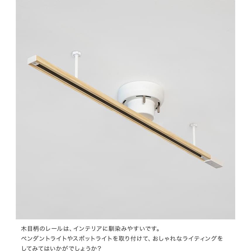 ライティングレール 1m 木目調 ダクトレール インテリアダクト シーリングライト 照明器具 おしゃれ ペンダントライト スポットライト 電気 新生活 | ブランド登録なし | 15