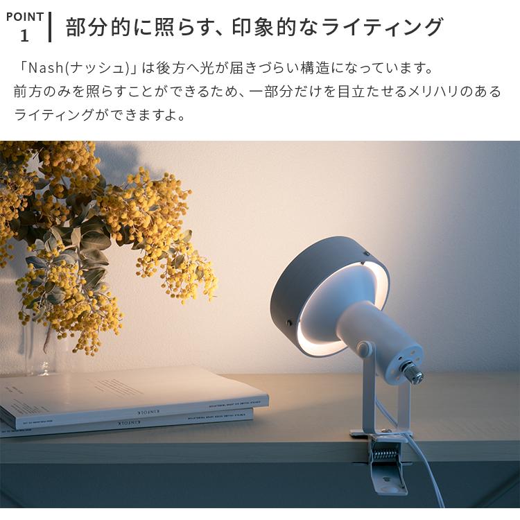 クリップライト ナッシュ スポットライト 1灯 ディスプレイ 間接照明 デスクライト led 照明器具  led 対応 照明器具 学習机 電気スタンド 寝室 授乳ライト | ブランド登録なし | 04
