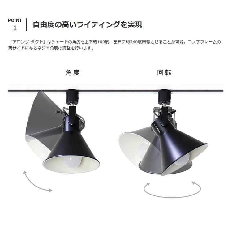 スポットライト 1灯 ダクトレール用 ダクトライト 照明器具 おしゃれ led 対応 北欧 リビング照明 キッチン ダイニング照明 照明 ホワイト アロンザダクト | ブランド登録なし | 03