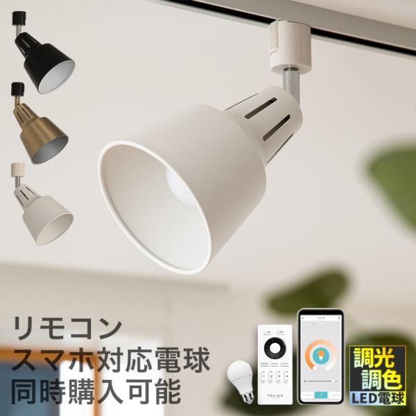 スポットライト 1灯 ダクトレール用 間接照明 シーリングライト led e26 天井照明 寝室 おしゃれ モダン 北欧 シンプル モノクロ 照明器具 ライトリーダクト | ブランド登録なし