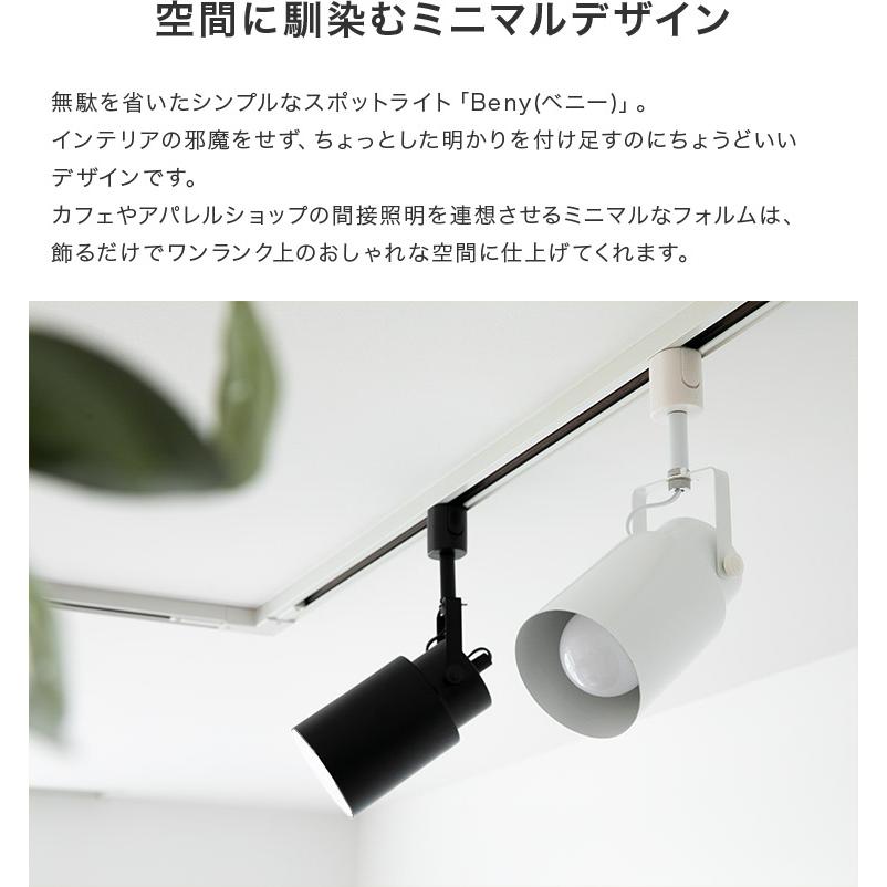 スポットライト 1灯 ブラック ホワイト 黒 白 天井照明 照明 LED ダクトレール ダイニング リビング 北欧 おしゃれ かわいい インテリア 照明器具 ベニー | ブランド登録なし | 03