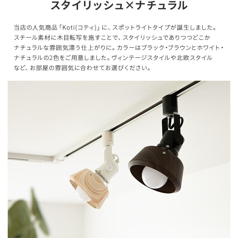 スポットライト 1灯 ダクトレール用 天井照明 照明 LED ダイニング リビング キッチン 寝室 ブルックリン インダストリアル 男前 西海岸 おしゃれ コティダクト | ブランド登録なし | 03
