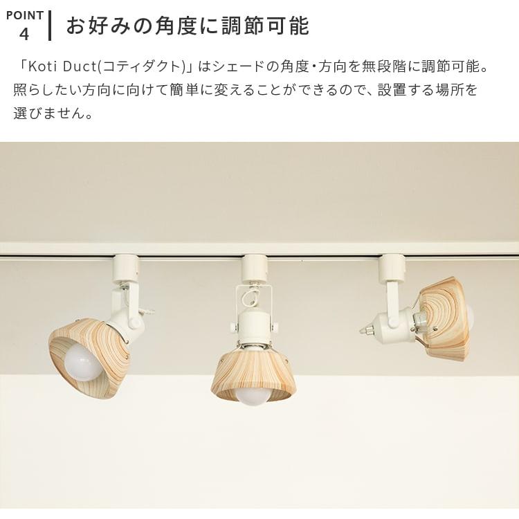 スポットライト 1灯 ダクトレール用 天井照明 照明 LED ダイニング リビング キッチン 寝室 ブルックリン インダストリアル 男前 西海岸 おしゃれ コティダクト | ブランド登録なし | 07