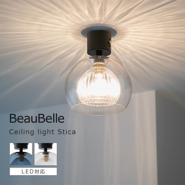 シーリングライト 1灯 天井照明 天井直付け 寝室 廊下 洗面所 トイレ 内玄関照明 おしゃれ 照明器具 インテリア照明 led 対応 ガラス スティカ Stica | 