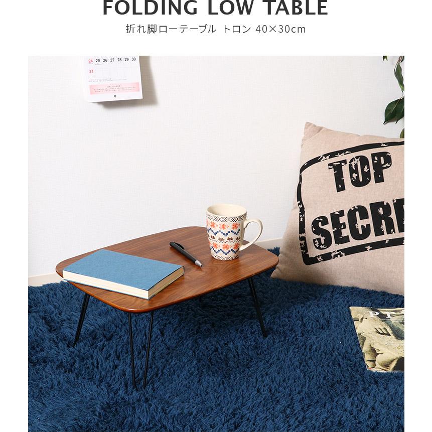 折りたたみ テーブル トロン 40×30 折れ脚 ローテーブル 木製 おしゃれ TRON センターテーブル リビングテーブル ミニ テーブル ちゃぶ台 机 作業台 | 不二貿易 | 02