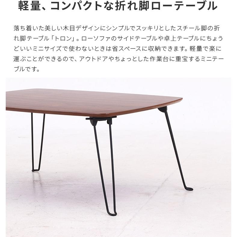 折りたたみ テーブル トロン 40×30 折れ脚 ローテーブル 木製 おしゃれ TRON センターテーブル リビングテーブル ミニ テーブル ちゃぶ台 机 作業台 | 不二貿易 | 03