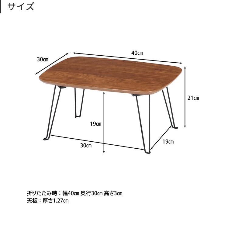 折りたたみ テーブル トロン 40×30 折れ脚 ローテーブル 木製 おしゃれ TRON センターテーブル リビングテーブル ミニ テーブル ちゃぶ台 机 作業台 | 不二貿易 | 07