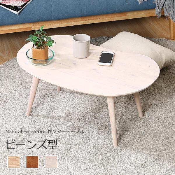 ローテーブル センターテーブル 木製 豆型 シンプル おしゃれ テーブル ナチュラル 北欧 かわいい リビングテーブル コンパクト Natural Signature 白 ホワイト | 不二貿易