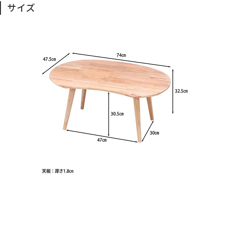ローテーブル センターテーブル 木製 豆型 シンプル おしゃれ テーブル ナチュラル 北欧 かわいい リビングテーブル コンパクト Natural Signature 白 ホワイト | 不二貿易 | 09