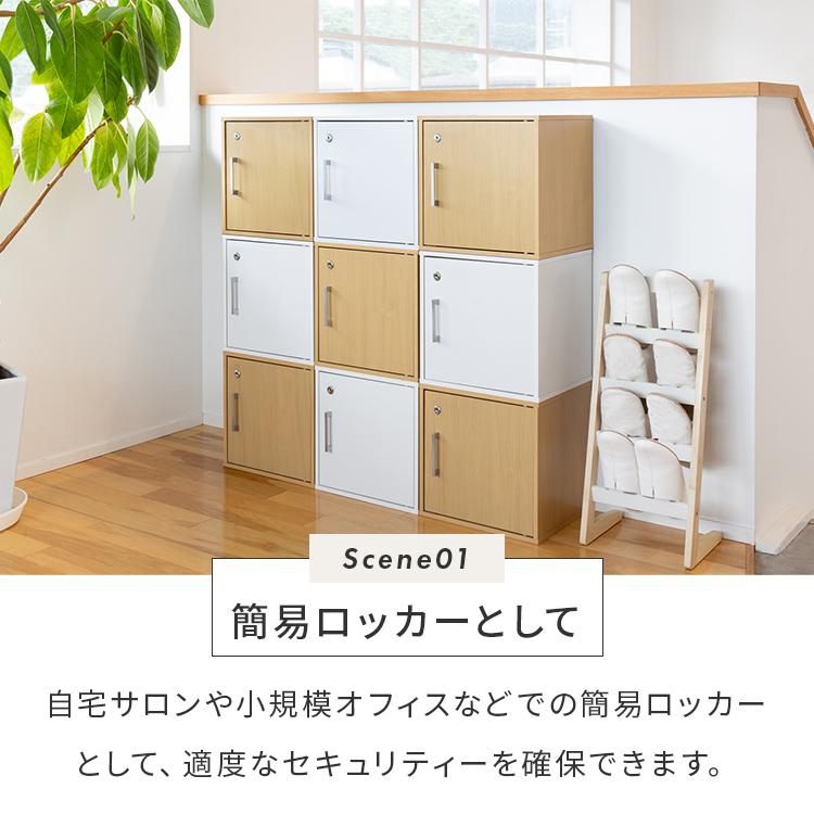 キューブボックス 鍵付き収納ボックス カラーボックス  収納棚 扉付き おしゃれ 収納 リビング 寝室 ダイニング 子供部屋 1段 木 木製 シンプル ロッカー 棚 | 不二貿易 | 10