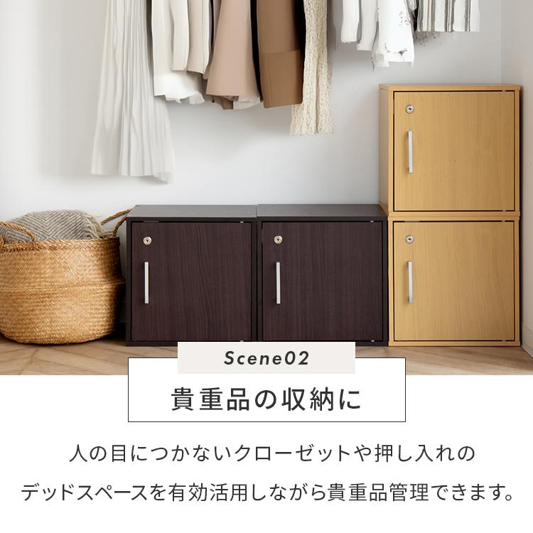 キューブボックス 鍵付き収納ボックス カラーボックス  収納棚 扉付き おしゃれ 収納 リビング 寝室 ダイニング 子供部屋 1段 木 木製 シンプル ロッカー 棚 | 不二貿易 | 11