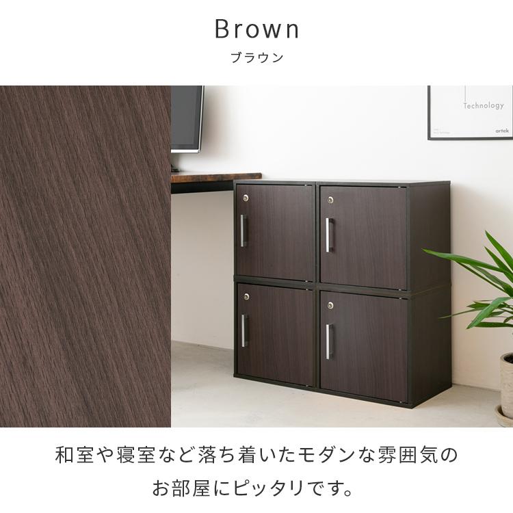 キューブボックス 鍵付き収納ボックス カラーボックス  収納棚 扉付き おしゃれ 収納 リビング 寝室 ダイニング 子供部屋 1段 木 木製 シンプル ロッカー 棚 | 不二貿易 | 15