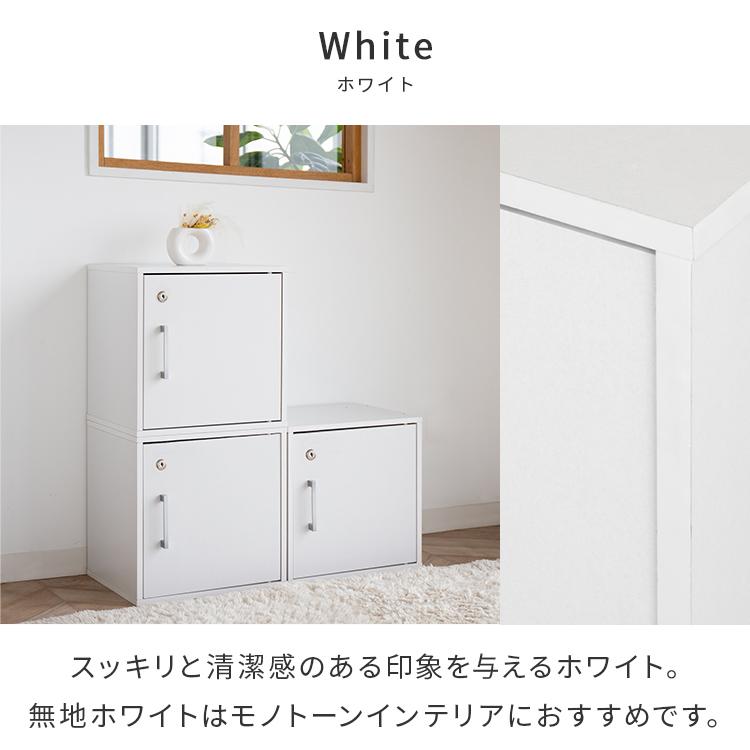 キューブボックス 鍵付き収納ボックス カラーボックス  収納棚 扉付き おしゃれ 収納 リビング 寝室 ダイニング 子供部屋 1段 木 木製 シンプル ロッカー 棚 | 不二貿易 | 16