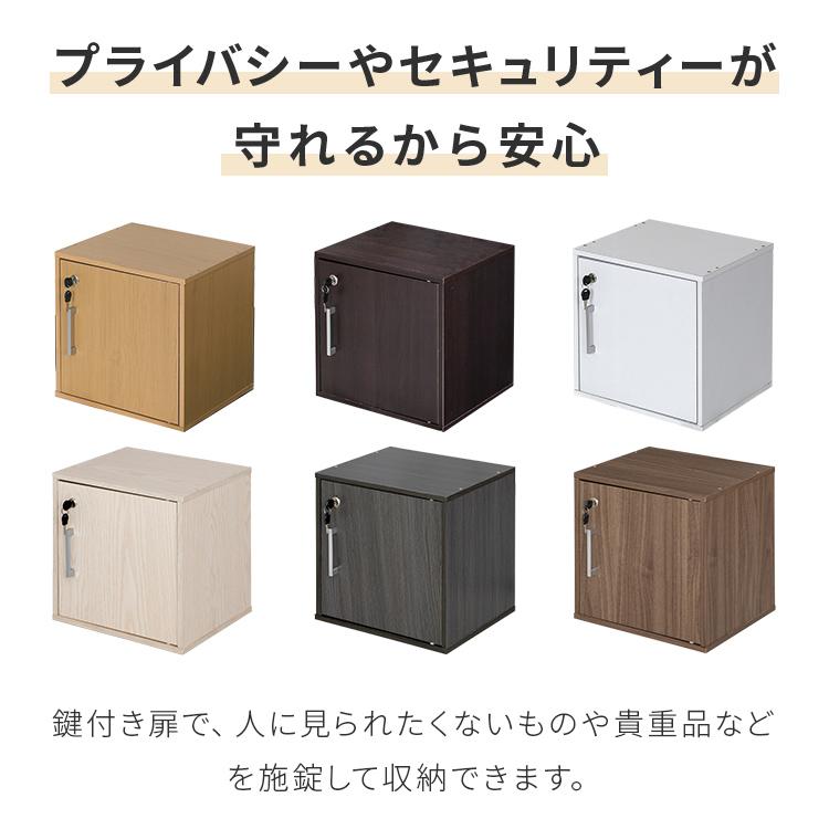 キューブボックス 鍵付き収納ボックス カラーボックス  収納棚 扉付き おしゃれ 収納 リビング 寝室 ダイニング 子供部屋 1段 木 木製 シンプル ロッカー 棚 | 不二貿易 | 02