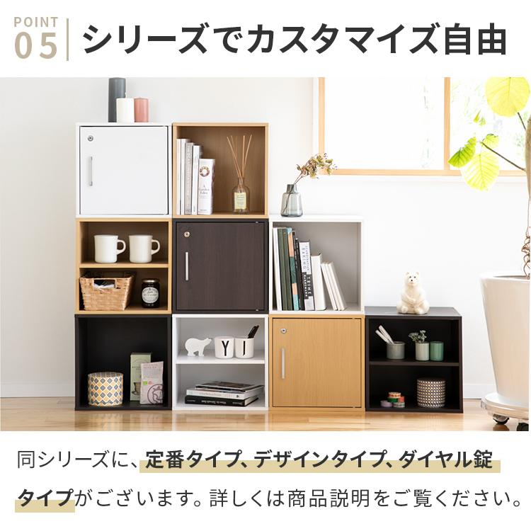 キューブボックス 鍵付き収納ボックス カラーボックス  収納棚 扉付き おしゃれ 収納 リビング 寝室 ダイニング 子供部屋 1段 木 木製 シンプル ロッカー 棚 | 不二貿易 | 09