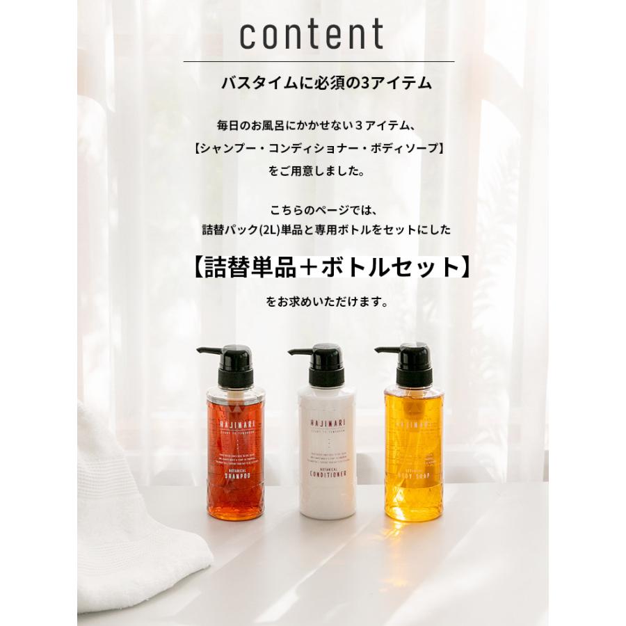 ヘアケアセット シャンプー コンディショナー ボディソープ ハジマリ ボタニカル 2L 専用容器300ml付 大容量 2l 詰替え用 ディスペンサー付き | ブランド登録なし | 01