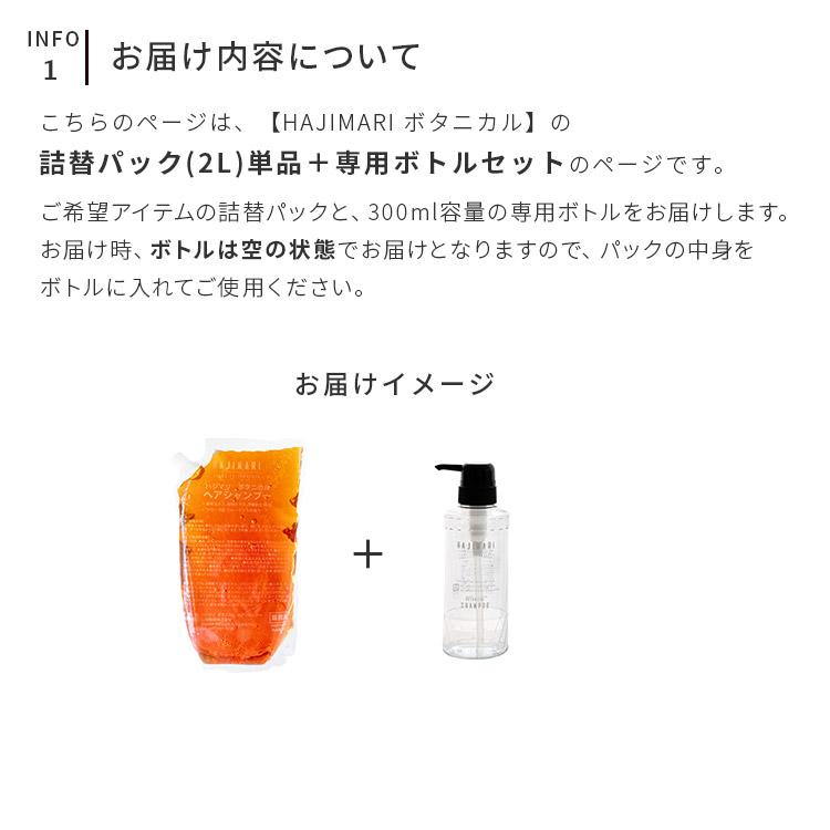 ヘアケアセット シャンプー コンディショナー ボディソープ ハジマリ ボタニカル 2L 専用容器300ml付 大容量 2l 詰替え用 ディスペンサー付き | ブランド登録なし | 08