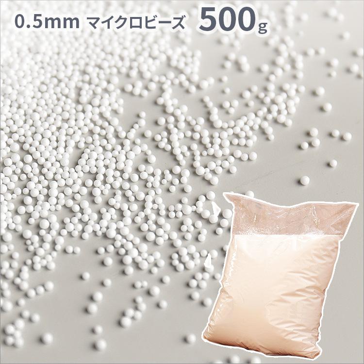 ビーズクッション 補充 補充用ビーズ 500g 詰め替え つめかえ クッション 0.5mm マイクロビーズ ナチュラル シンプル ビーズ 雑貨 おしゃれ カーム CALM | 