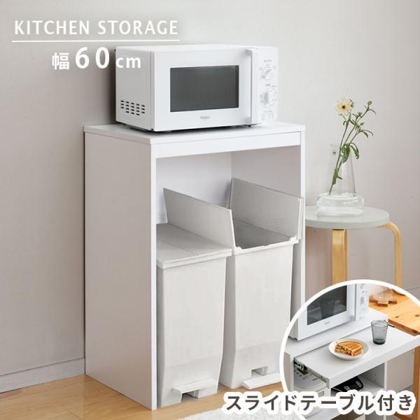 レンジ台 レンジラック 60幅 ゴミ箱上ラック キッチン収納棚 スリム 大型レンジ対応 スライドテーブル スライドトレー スライド棚 作業台付 レンジボード noemi | ブランド登録なし
