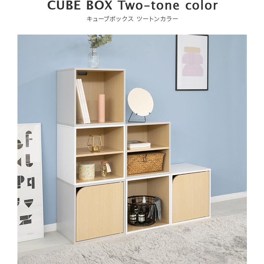 キューブボックス ツートンカラー CUBE BOX オープン 扉付き 棚付き 収納ボックス カラーボックス 本棚 収納 棚 北欧 おしゃれ キャスターベース 脚付きベース |  | 02