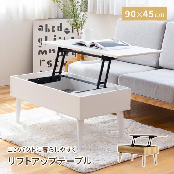 リフトアップテーブル コンパクト 昇降テーブル おしゃれ ローテーブル  昇降式 昇降デスク 幅90 奥行45 高さ調節 リフティングテーブル センターテーブル 木脚 | 