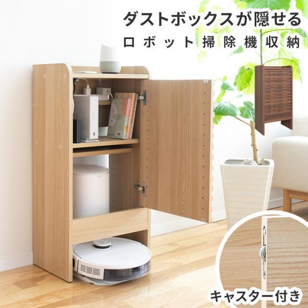 本棚 収納ボックス キャビネット 隙間収納 ロボット掃除機 ケーブルボックス ルンバ 収納家具 ルーター収納 電話台 自動ゴミ収集機付き機種対応 キャスター付き | 