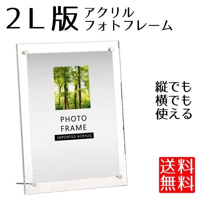 フォトフレーム 写真立て おしゃれ アクリル 2l判 クリア 縦置き 横置き 0ch No Flame 2l クロレッツ 通販 Yahoo ショッピング