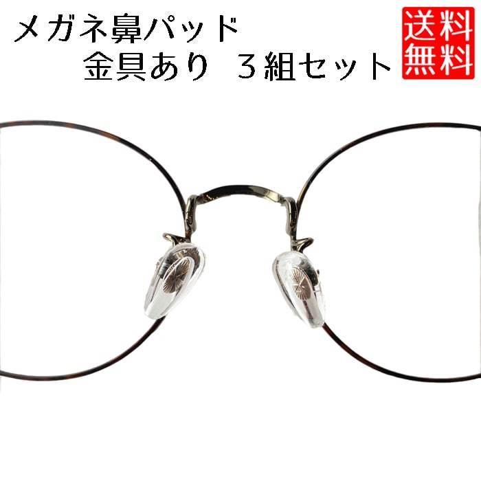 鼻パッド シリコン ネジ タイプ 鼻あて メガネ 交換 付け替え 6個セット ドライバー付き 大量入荷 鼻パッド シリコン ネジ タイプ 鼻あて メガネ 交換 付け替え 6個セット ドライバー付き 大量入荷