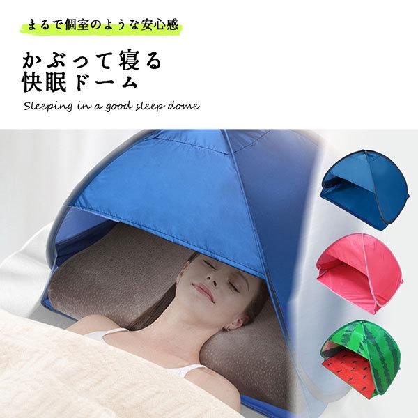 快眠ドーム 安眠 遮光 かぶって寝る 遮光ドーム 安眠ドーム おやすみ 送料無料 保湿 テント 完売 昼寝 美容 避難所 夜勤