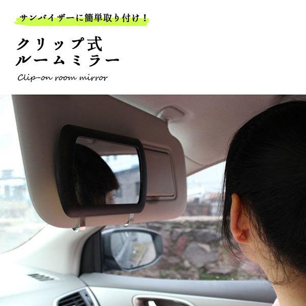 ルームミラー 補助 アクセサリー バックカメラ 軽自動車 安全 おすすめ サンバイザー 飾り クリップ式 送料無料 車 後付け