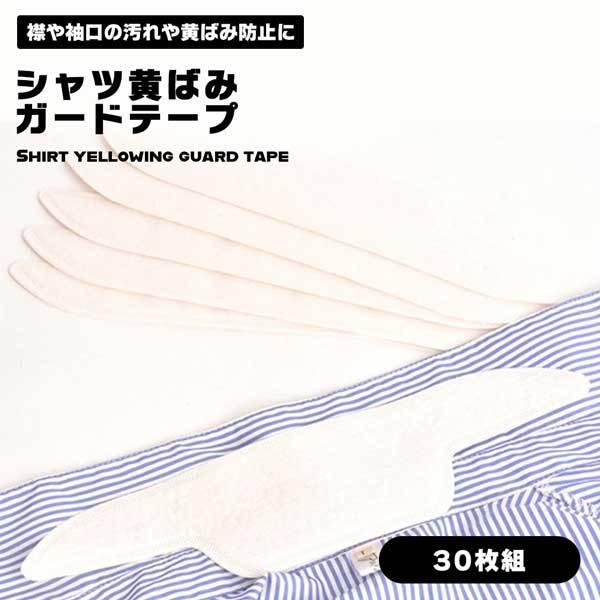 シャツ 襟 そで 黄ばみ ガードテープ 汗 驚きの安さ 汚れ 皮脂汚れ 部分汚れ 帽子 浴衣 シート ヘルメット 柔道 防止 着物 空手 30枚セット