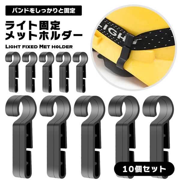 ヘルメットホルダー ヘッドライト固定 バンド ライト固定 固定 アクセサリー ヘルメット 10個セット 部品 固定フック 滑り止め  ...｜clorets