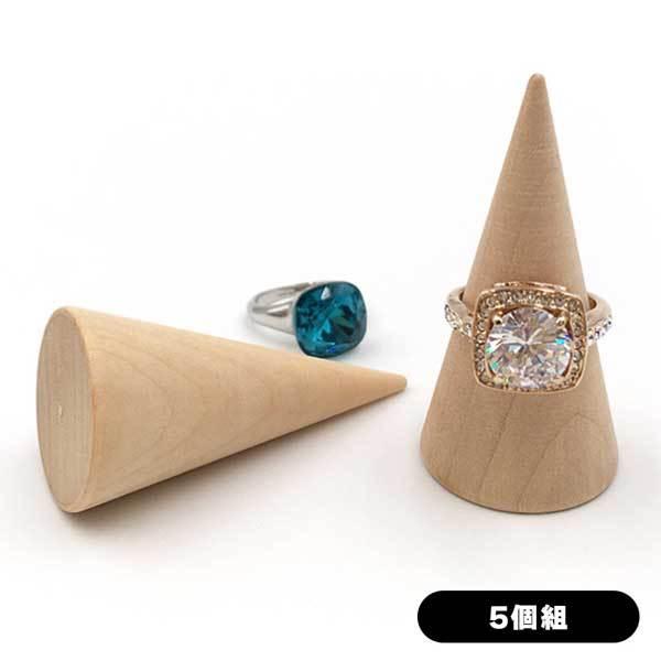5個セット】リングスタンド 円錐 指輪置き リングホルダー インテリア