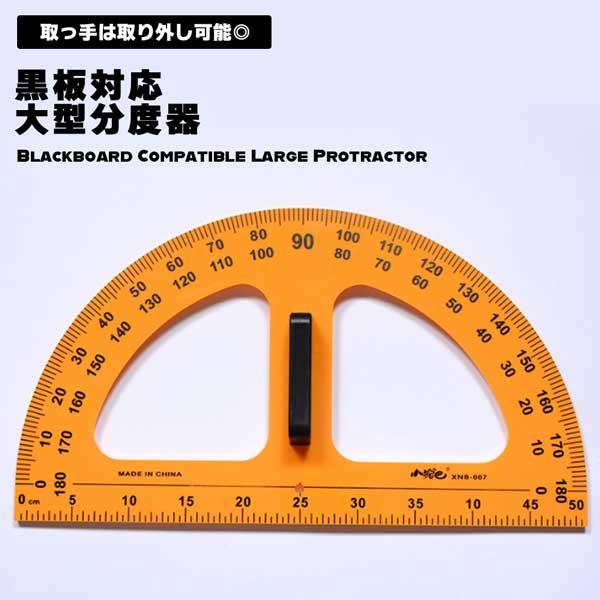 分度器 学校用 学校 文房具 文具 黒板対応 黒板 数学 算数 定規 大型分度器 大型 大きい 授業 教師 先生 小学校 中学 角度 の商品画像