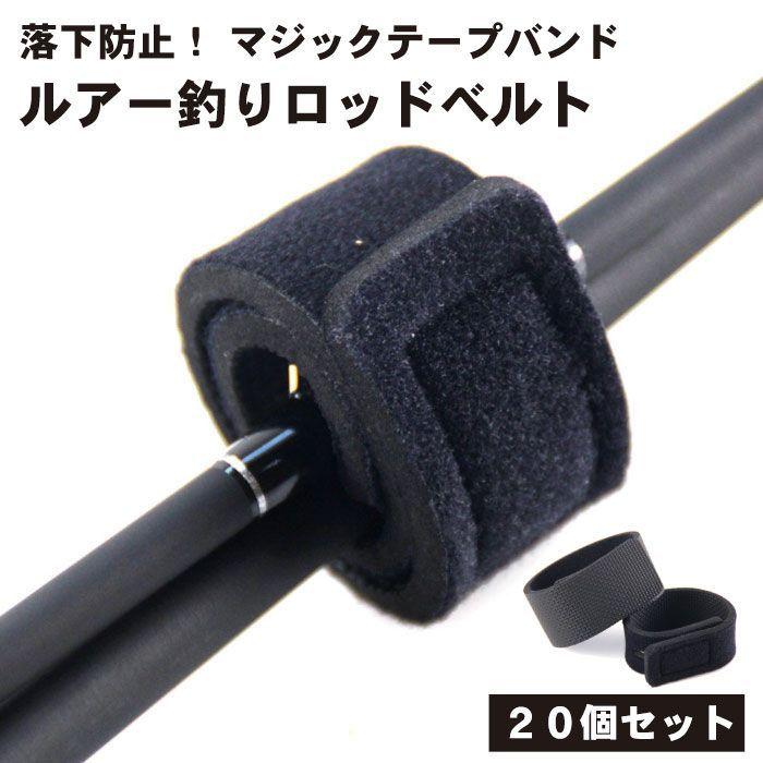 最安 釣り竿固定ベルト 10個セット マジックテープ 黒 釣り ロッドベルト *釣り竿固定ベルト 10個セット マジックテープ 黒 釣り ロッドベルト