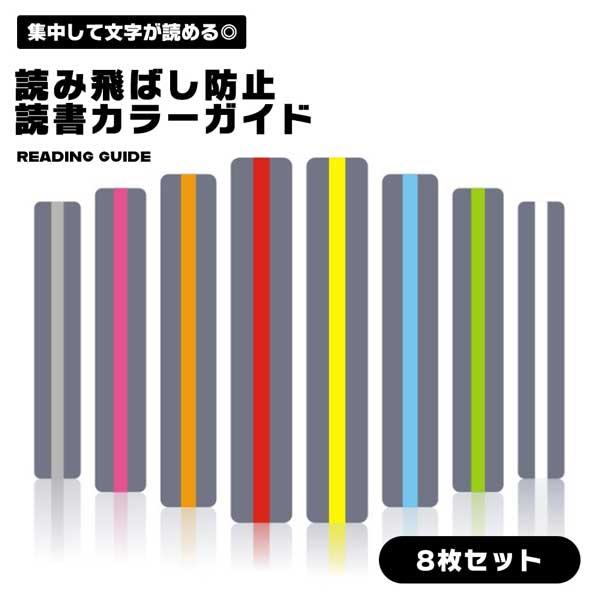 読書ガイド 8枚 セット 魔法の定規 リーディングルーラー しおり ガイドカラー 読書ガイド リーディングトラッカー 読書 読字補 ... | 
