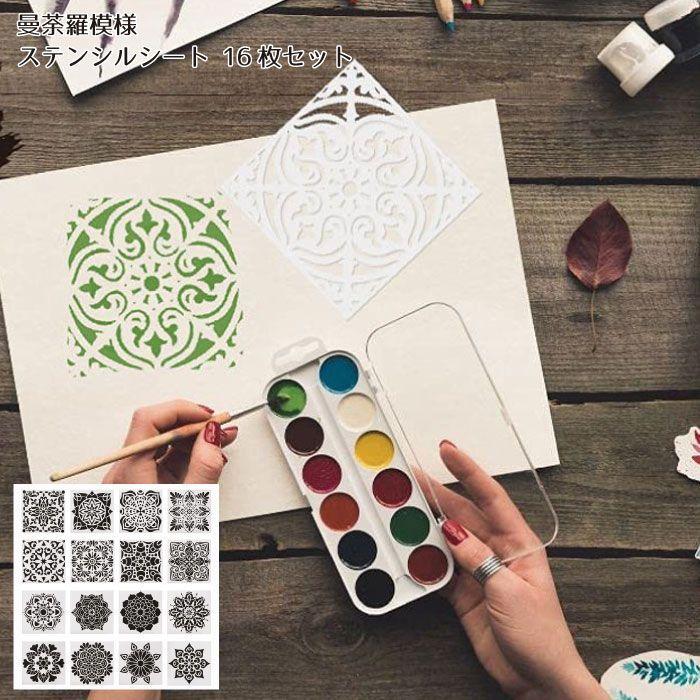 ステンシル シート プレート ホワイト 16枚セット すてんしるしーと