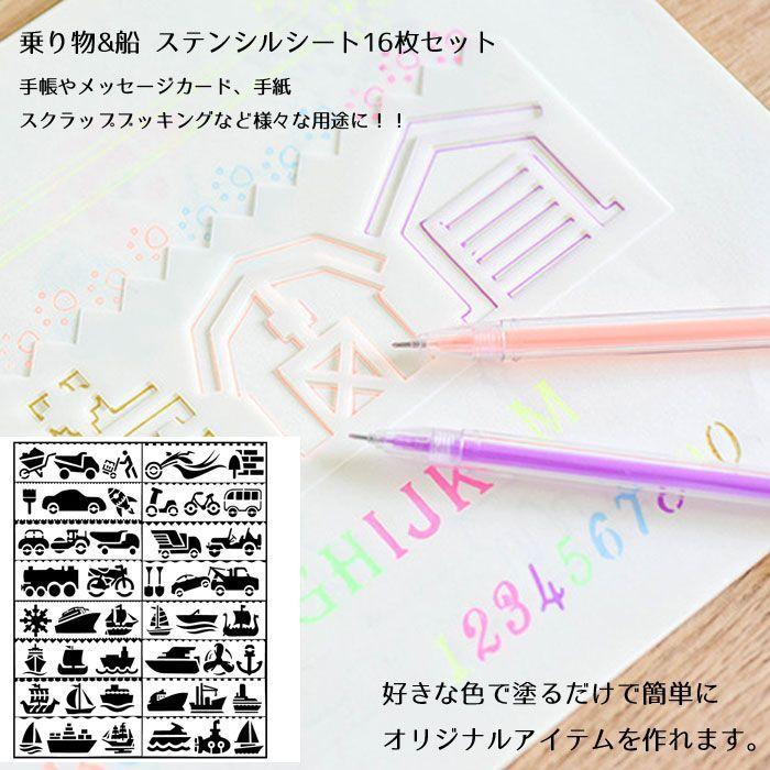 ステンシルシート 16枚セット 描画テンプレート プレート 乗り物 船 