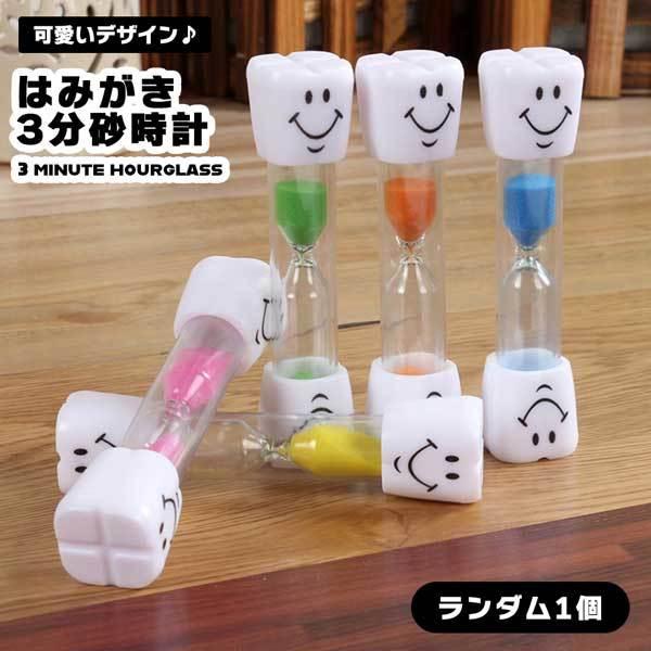 メーカー在庫限り品 砂時計 3分砂時計 3分 歯磨きタイマー 歯磨き時計 歯磨き タイマー 子供 時計 時間 歯みがき はみがき ハミガキ 1人 ひとり 目安 Aynaelda Com