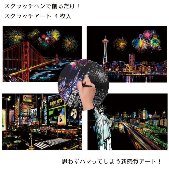 スクラッチアート 4枚入 削るだけ 塗り絵 美しい アート スクラッチ
