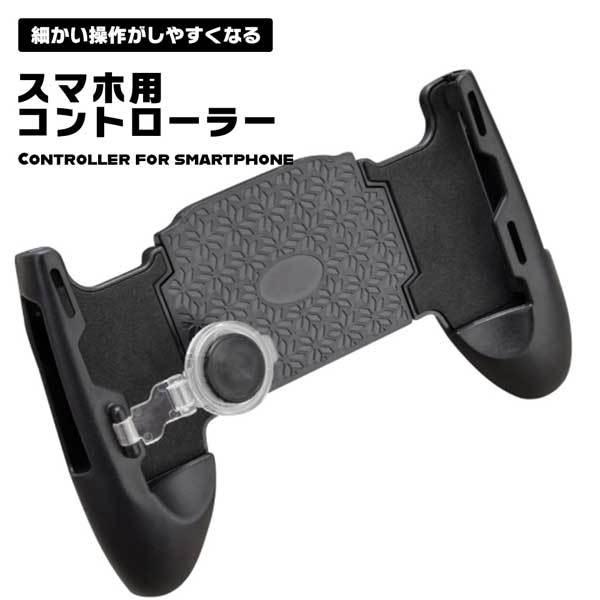 スマホコントローラー スマホ用ゲームコントローラー スマートフォン スマホ コントローラー ゲーム 使いやすい ジョイコンステ ...｜clorets