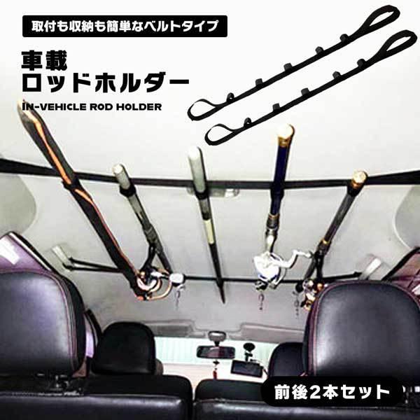 あす楽対応 ロッドホルダー 車 車載 ロッドキャリー 竿 ベルト 5本 釣り 釣竿 車内 簡単取り付け ベルト2本セット 5連 ロッド 簡易 天井 汎 Aynaelda Com