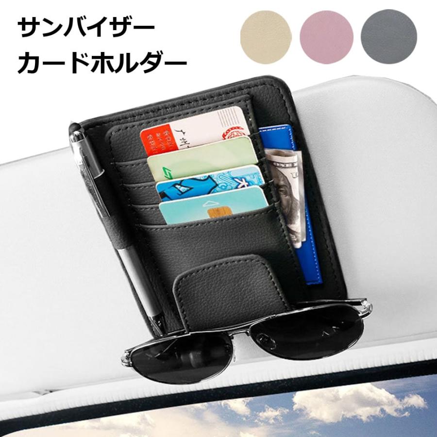 車 サンバイザー 収納 サングラスホルダー ポケット 薄型 フック式 カードホルダー 小物 めがね メガネ 車載ホルダー コンパクト
