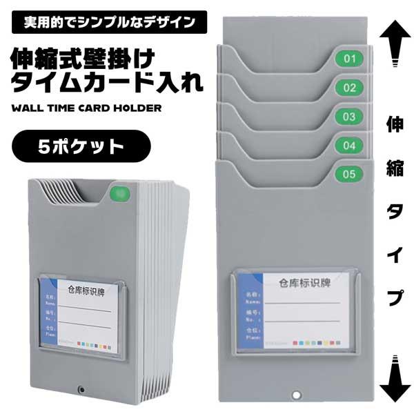 タイムカード ホルダー 壁掛け 5ポケット 引っ掛けタイプ オフィス 事務 時間 タイムカードラック タイムカード入れ 簡単 伸縮式