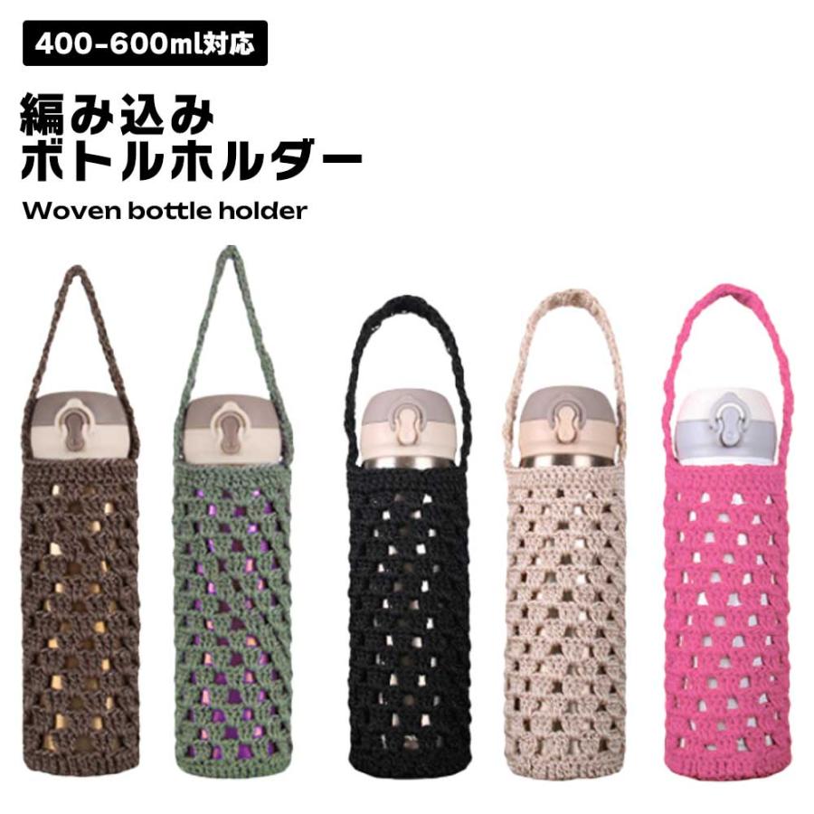 ボトルホルダー 400-600ml 水筒カバー 編み込み ざっくり編み ボトル