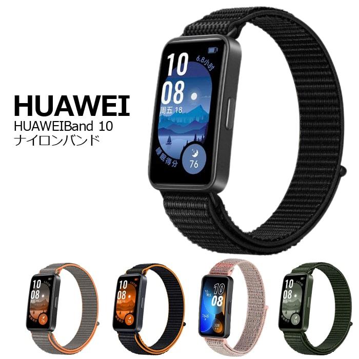 HUAWEI Band 10 バンド ナイロン 交換ベルト スポーツ ループ 面