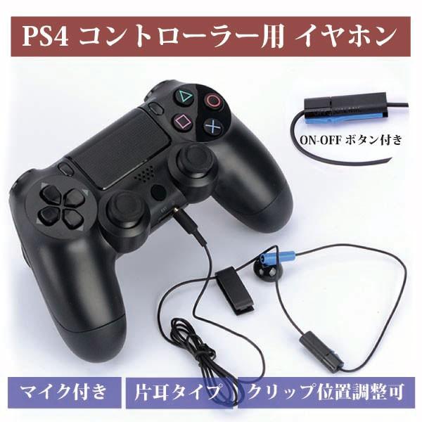 イヤホン マイク付き Playstation4 PS4 コントローラー用 片耳