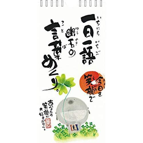 日めくり 万年カレンダー 壁掛け 御木幽石 Clym 22 一日一語幽石の言葉めくり 超歓迎された アクティブコーポレー 今日を笑顔で