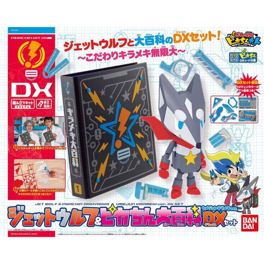ポチっと発明ピカちんキット ジェットウルフ&ピカちん大百科ウメジュン